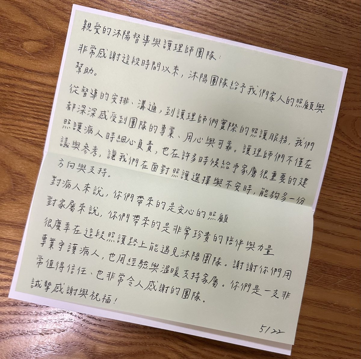 沐陽照護 家屬手寫感謝信（經同意刊登，已去識別化）